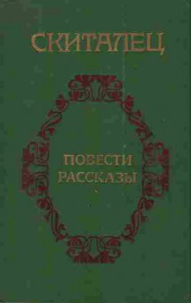 Книга Скиталец Повести Рассказы, 11-3160, Баград.рф